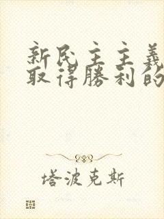 新民主主义革命取得胜利的三大法宝是什么