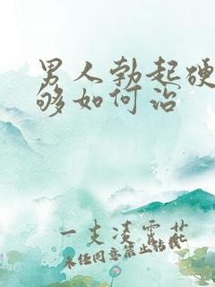 男人勃起硬度不够如何治