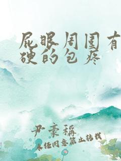 屁眼周围有个硬硬的包疼