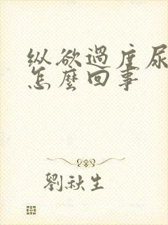 纵欲过度尿频是怎么回事