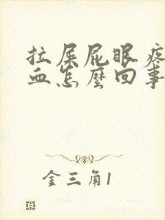 拉屎屁眼疼还有血怎么回事