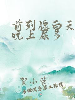 前列腺白天尿少晚上尿多