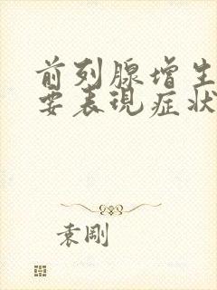 前列腺增生的主要表现症状