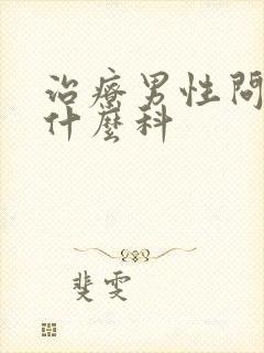 治疗男性问题挂什么科