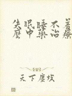 失眠睡不着吃什么中药治疗