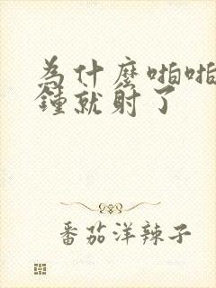 为什么啪啪几分钟就射了