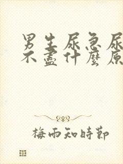 男生尿急尿频尿不尽什么原因导致的