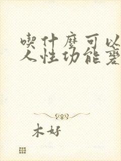 吃什么可以让男人性功能变强