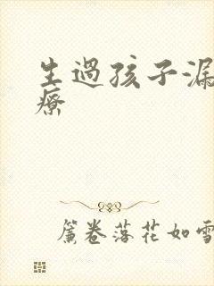 生过孩子漏尿治疗