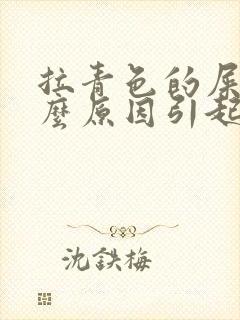 拉青色的屎是什么原因引起的