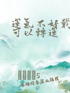 运气不好戴什么可以转运