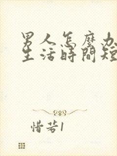 男人怎么办夫妻生活时间短