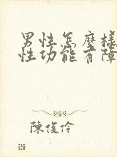 男性怎么样治疗性功能有障碍