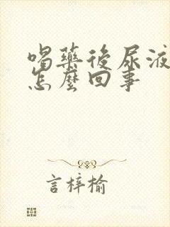 喝药后尿液很黄怎么回事