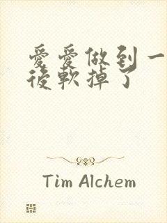 爱爱做到一半然后软掉了