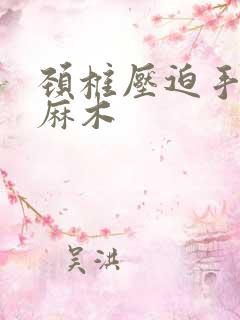 颈椎压迫手指头麻木