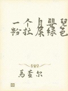 一个月婴儿吃奶粉拉屎绿色怎么回事