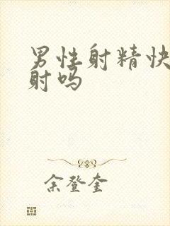 男性射精快是早射吗