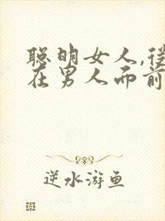 聪明女人,从不在男人面前做这几件事