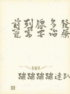 前列腺多发钙化灶需要治疗吗