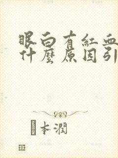 眼白有红血丝是什么原因引起的