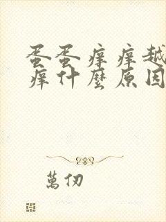 蛋蛋痒痒越抓越痒什么原因