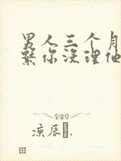 男人三个月再联系你没理他