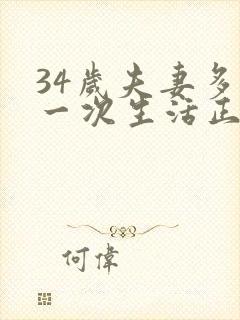 34岁夫妻多久一次生活正常呢为什么