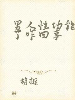 男人性功能下降了咋回事