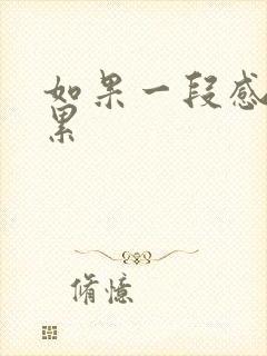 如果一段感情很累