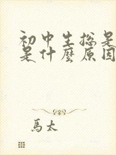 初中生总是犯困是什么原因