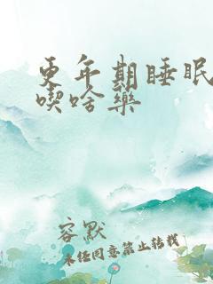 更年期睡眠不好吃啥药