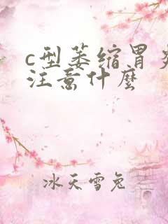 c型萎缩胃炎要注意什么