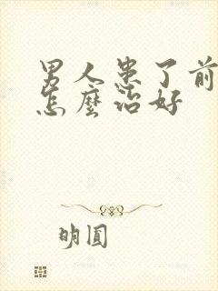 男人患了前列腺怎么治好