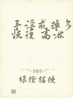 手淫戒掉多久能恢复 高泄