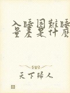 入睡困难睡眠质量差是什么原因