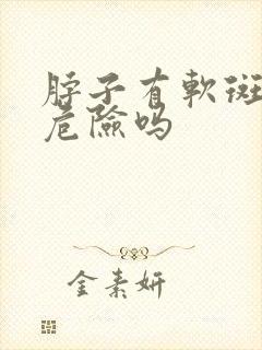 脖子有软斑块有危险吗