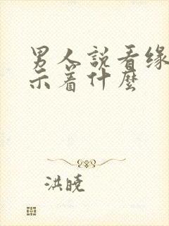 男人说看缘分暗示着什么