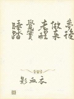 睡觉老做梦睡不踏实醒来后又累又乏