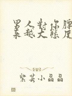 男人对你脾气越来越大态度越来越差