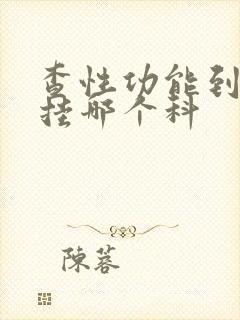 查性功能到医院挂哪个科