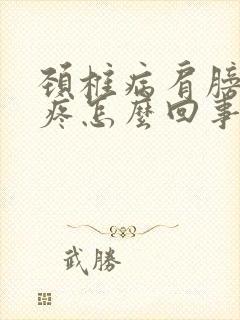 颈椎病肩膀胳膊疼怎么回事