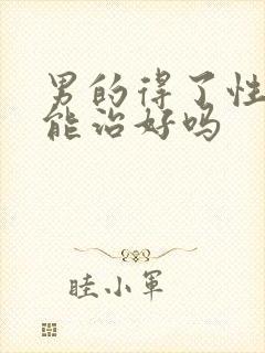 男的得了性疾病能治好吗