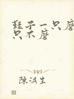 鞋子一只磨脚一只不磨