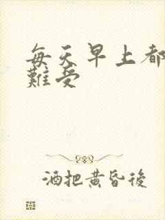 每天早上都硬的难受