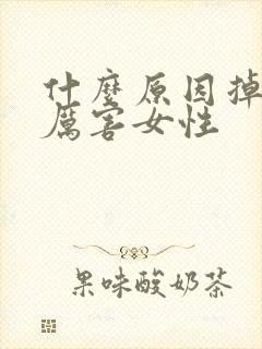 什么原因掉头发厉害女性