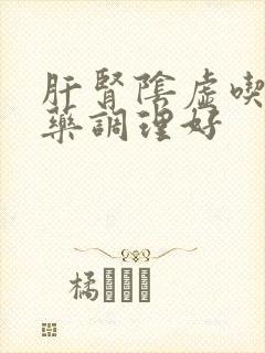 肝肾阴虚吃什么药调理好