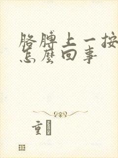 胳膊上一按就疼怎么回事