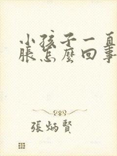 小孩子一直肚子胀怎么回事