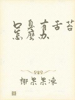 口臭有舌苔白厚怎么办